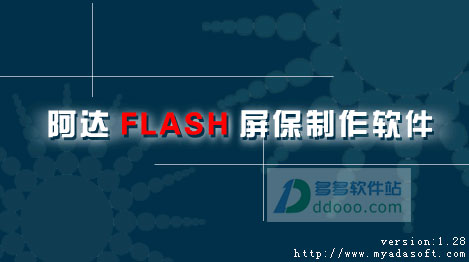 阿达flash屏保制作软件