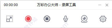 万彩录屏大师 破解版