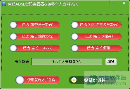 屌丝adsl密码查看器&个人资料转移设置工具