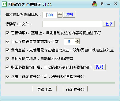 YY群发器