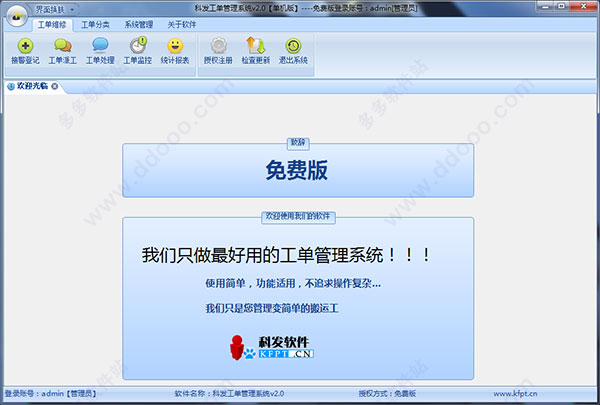 科发工单管理系统