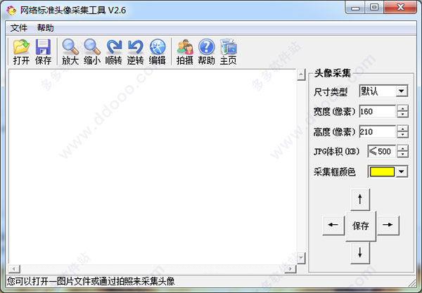 网络标准头像采集工具