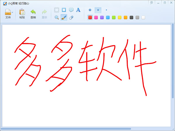 小q画笔