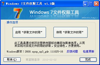 win7文件权限工具
