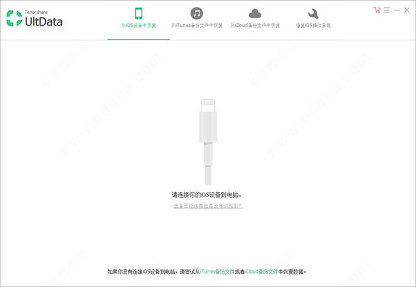 Tenorshare UltData for iOS中文破解版