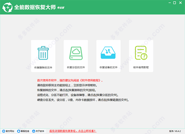 全能数码恢复大师
