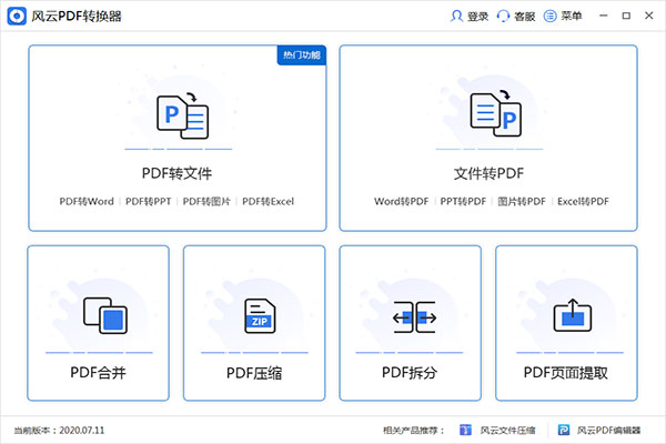 风云PDF转换器2020版
