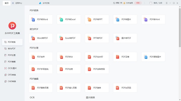 永中PDF转换器