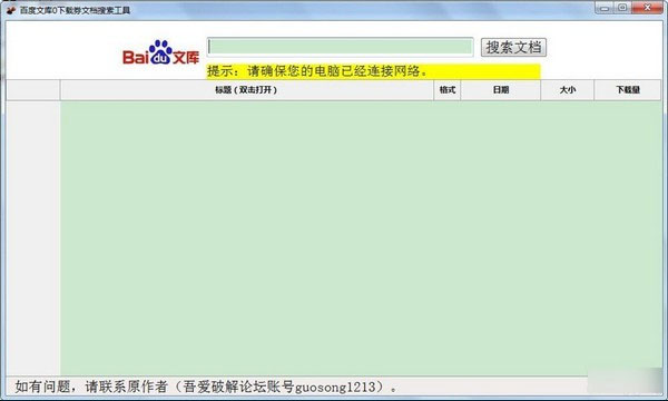 百度文库0下载券文档搜索工具