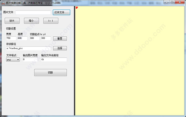 图片快速分割工具