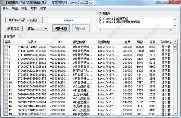 抖音视频批量采集下载器