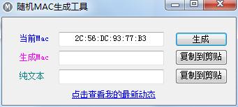 随机MAC生成工具