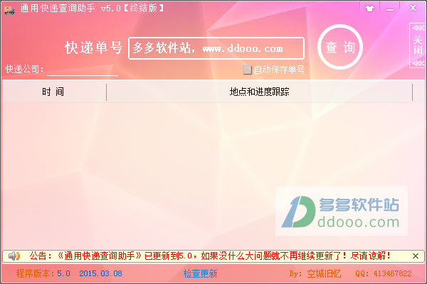 通用快递查询助手