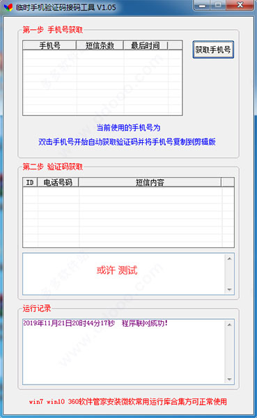 临时手机号收验证码工具