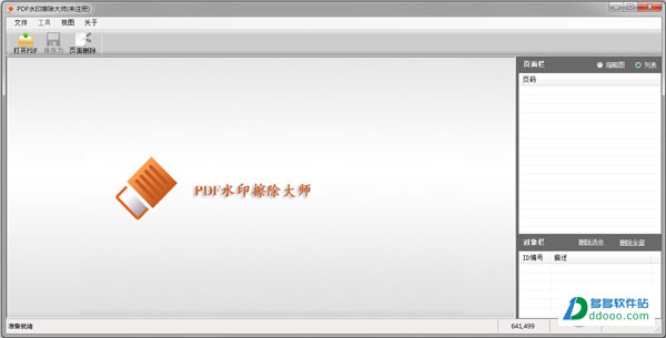 PDF水印擦除大师