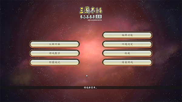 三国志14pk版中文破解版