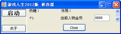 游戏人生2012修改器