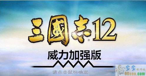 三国志12威力加强版汉化补丁