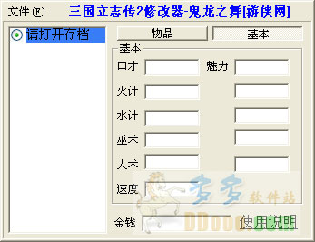 三国立志传2修改器