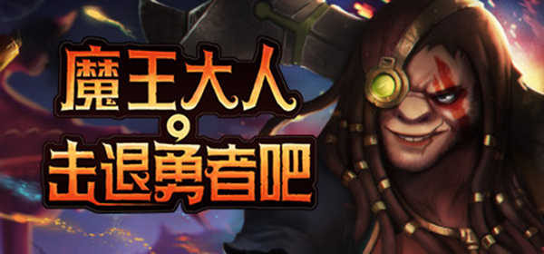 魔王大人击退勇者吧破解版