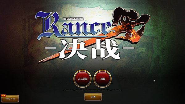 兰斯10汉化版破解版