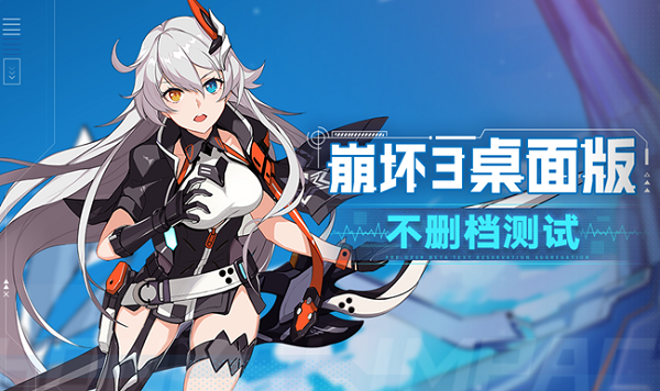 崩坏3桌面版