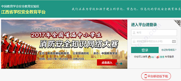 江西省学校安全教育平台