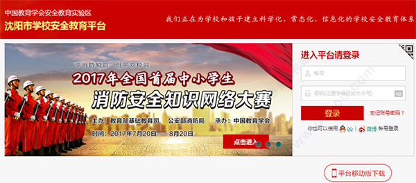 沈阳市学校安全教育平台