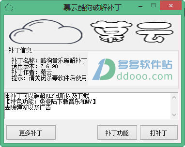 慕云酷狗会员破解补丁