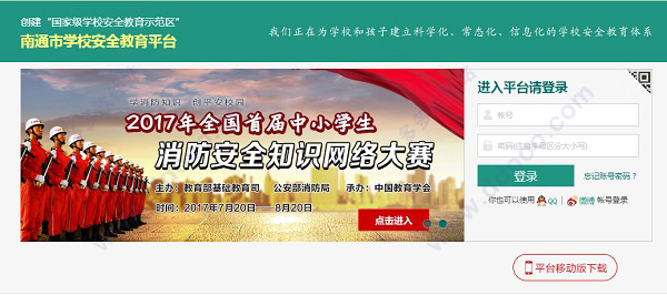 南通市安全教育平台