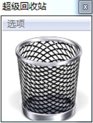超级回收站
