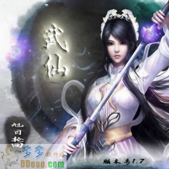 武仙1.7新年特别版