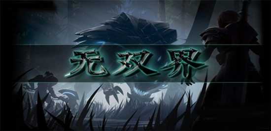 无双界v1.0正式版魔兽地图