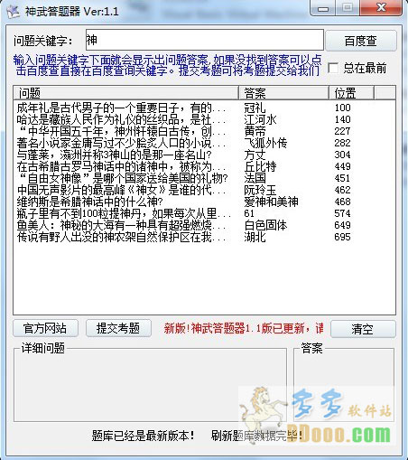 神武答题器