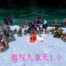 傲视九重天1.0测试版