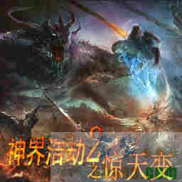 神界浩劫之惊天变1.1A迎春版