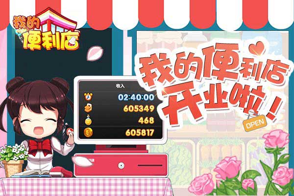 我的便利店电脑版