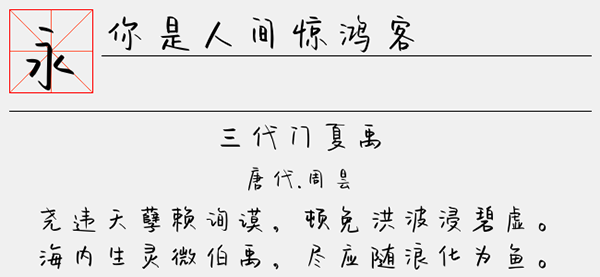 你是人间惊鸿客regular