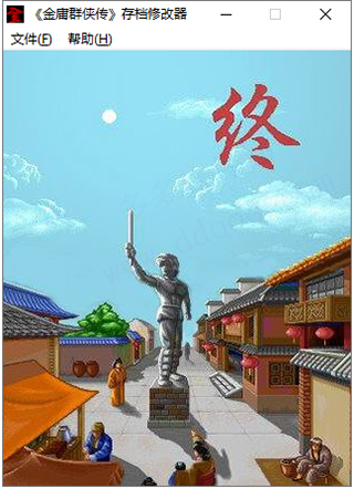 金庸群侠传修改器电脑版