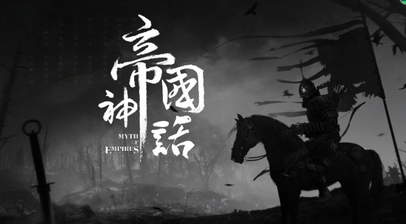 帝国神话中文版
