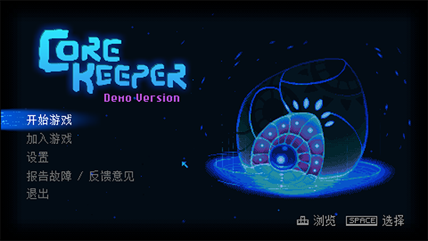 地心护核者中文破解版