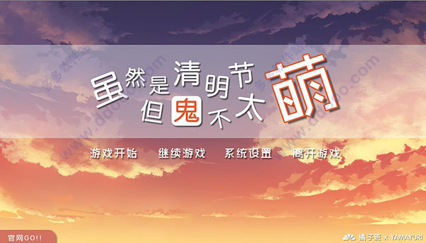 清明节的鬼不太萌中文版