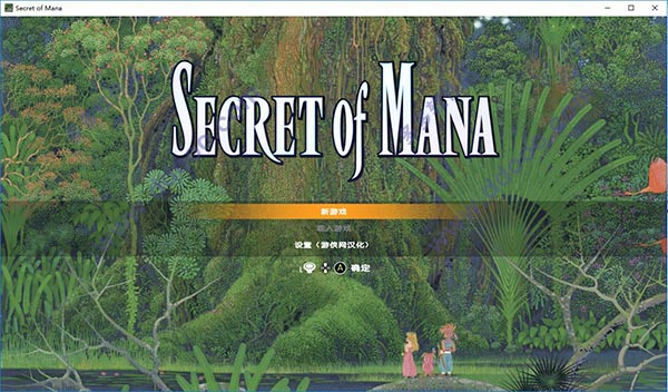 圣剑传说2(Secret of Mana)
