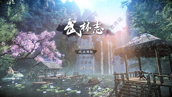 武林志破解版