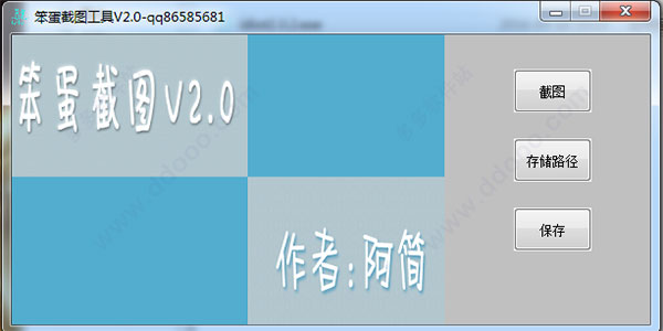 笨蛋截图工具