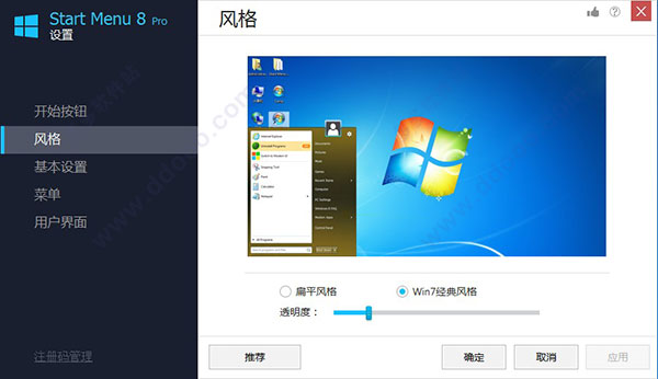 Start Menu 8 Pro中文破解版