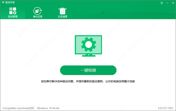 驱动天使绿色离线版