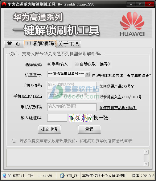 华为高通系列解锁刷机工具
