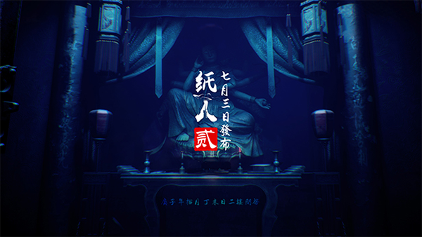纸人贰游戏中文破解版