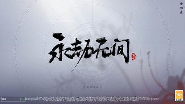 网易永劫无间客户端
